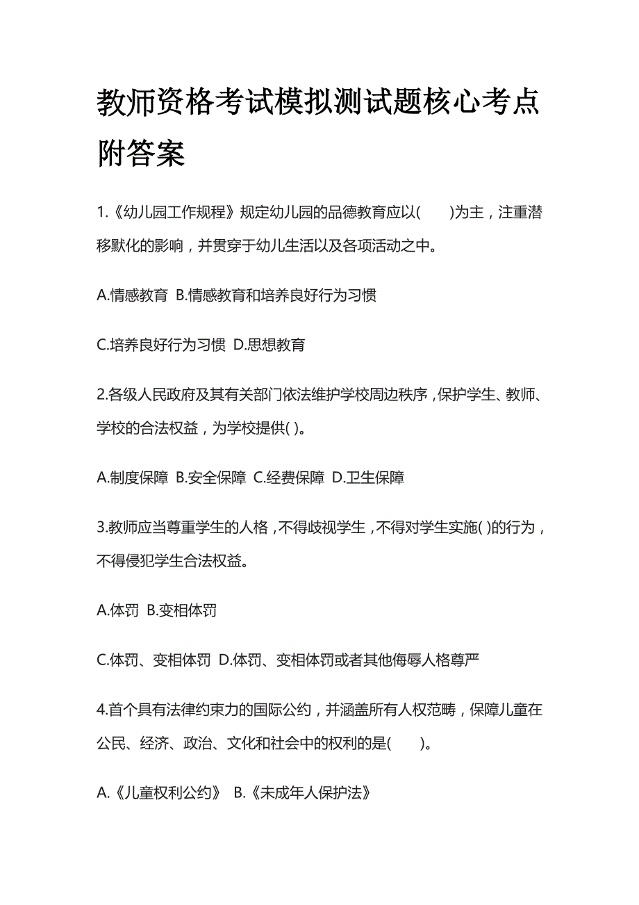 教师资格考试模拟测试题核心考点附答案r.docx_第1页