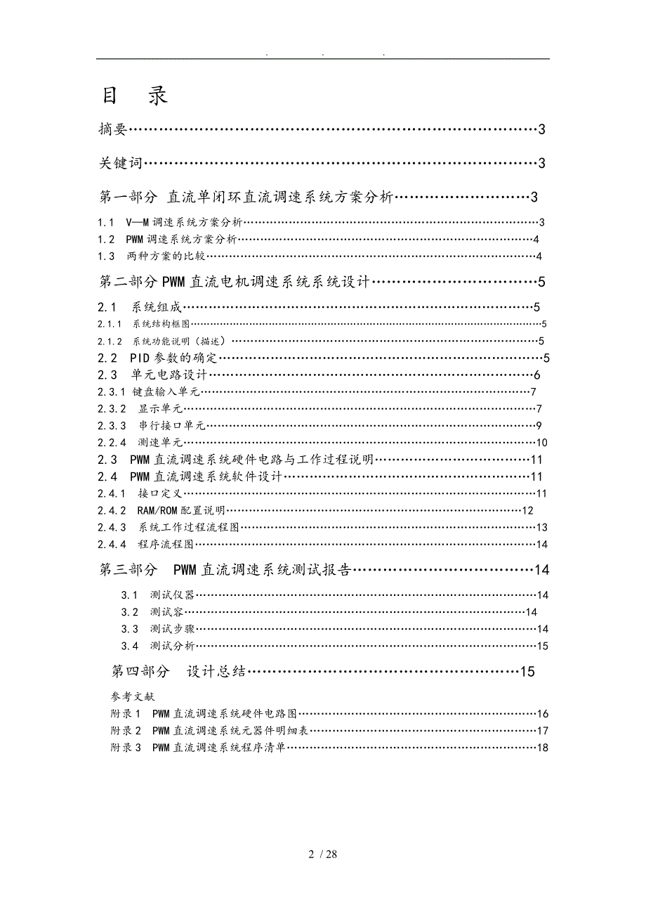 单片机控制的单闭环直流调速系统方案_第2页