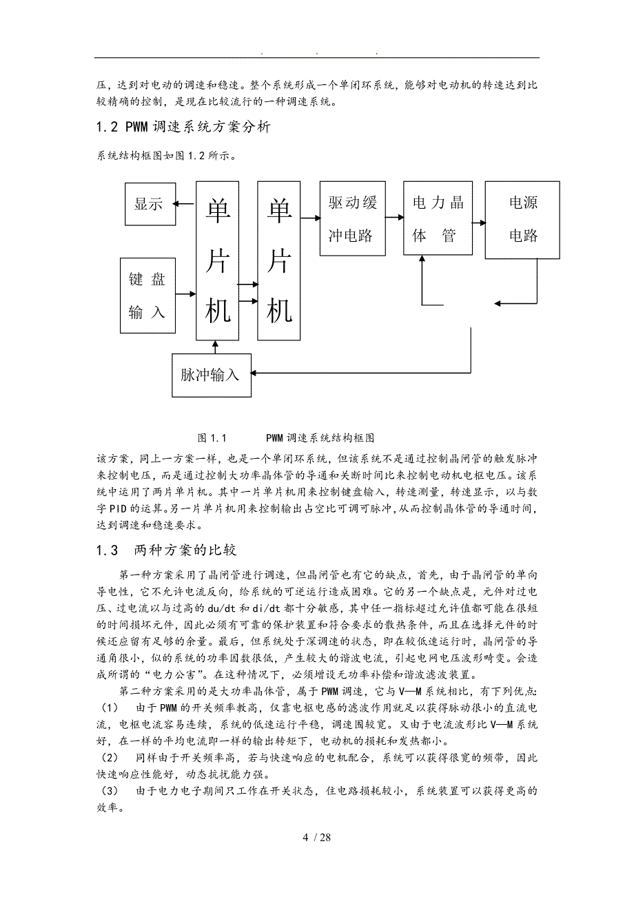 单片机控制的单闭环直流调速系统方案_第4页