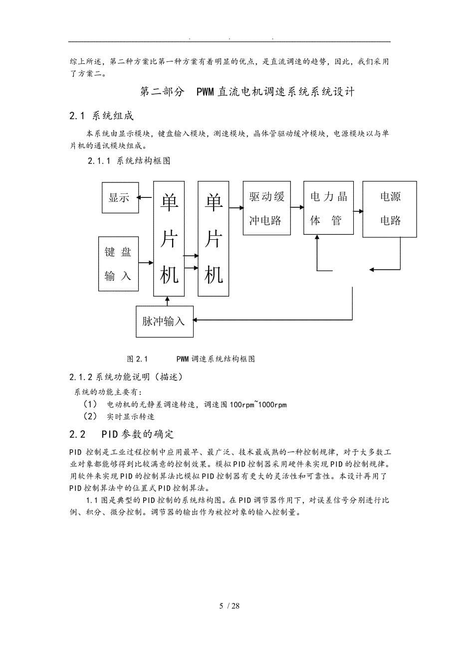 单片机控制的单闭环直流调速系统方案_第5页