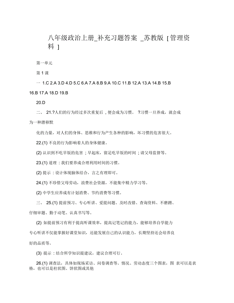 八年级政治上册_补充习题答案_苏教版_第1页