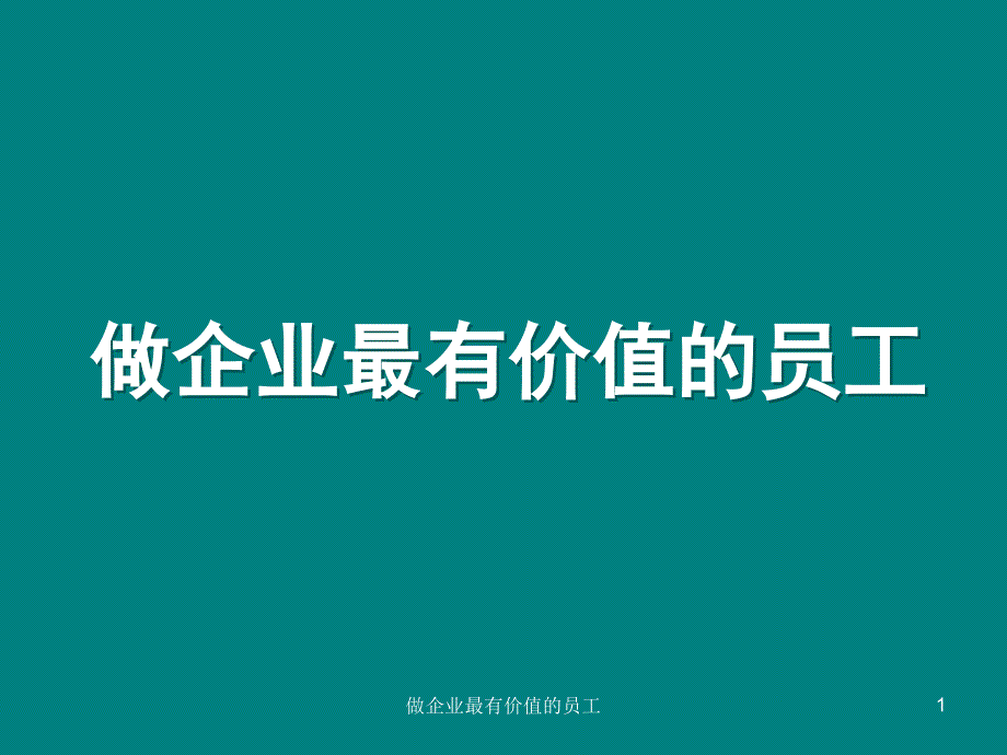 做企业最有价值的员工_第1页