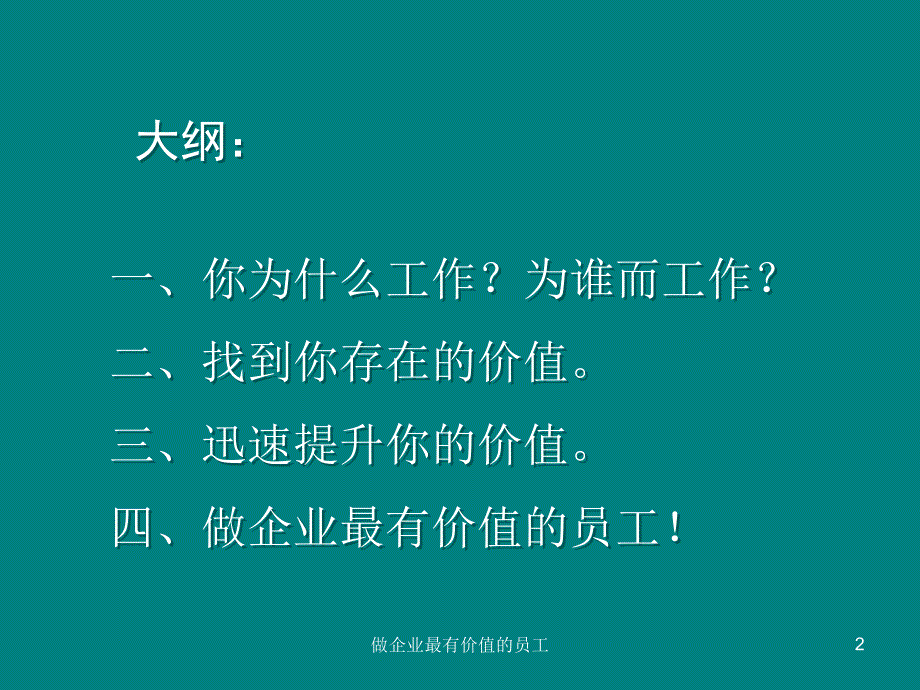 做企业最有价值的员工_第2页