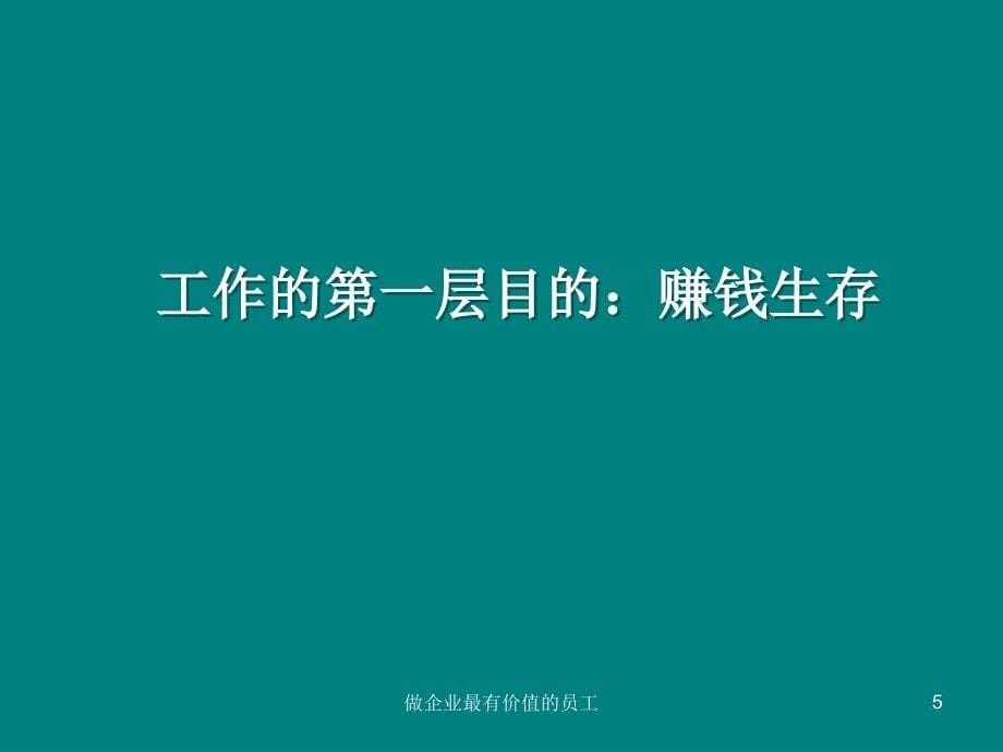 做企业最有价值的员工_第5页