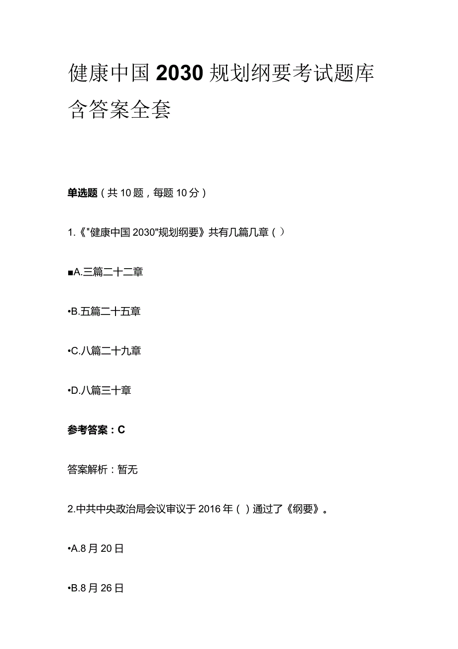 健康中国2030规划纲要考试题库含答案全套_第1页