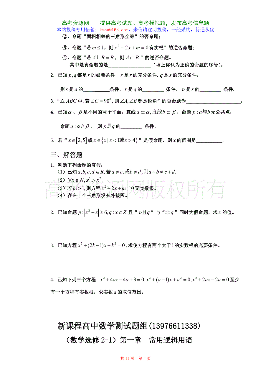 (数学选修2-1)第一章.doc_第4页