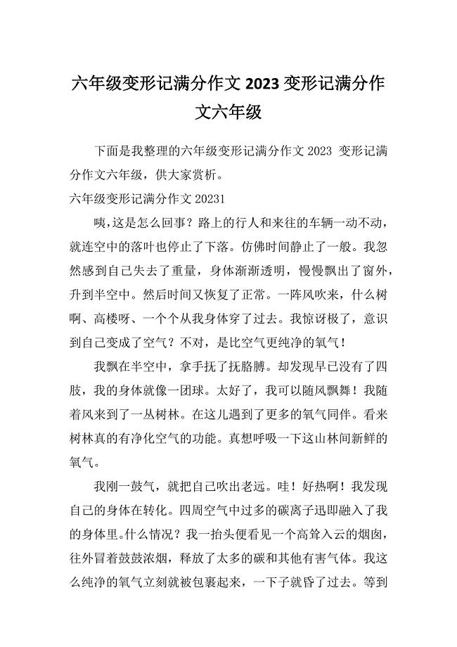 六年级变形记满分作文2023变形记满分作文六年级