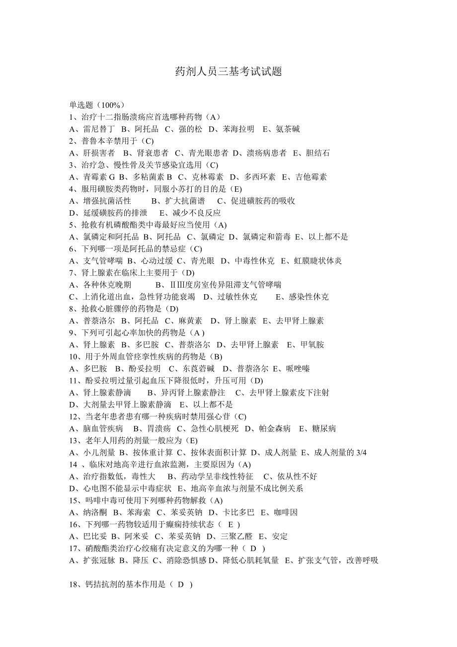 药学三基试题及答案_第1页