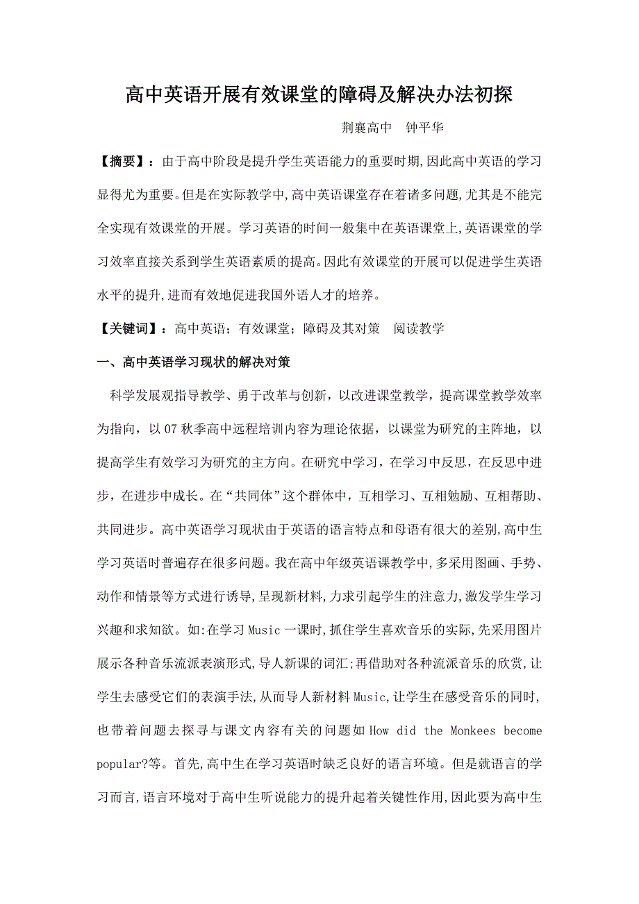 高中英语开展有效课堂的障碍及解决办法初探2500_第1页