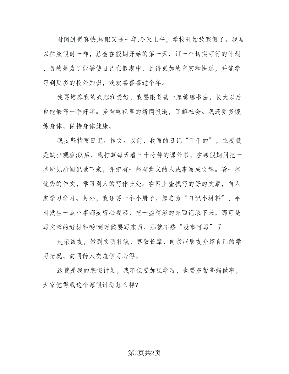 2023小学二年级学生的寒假学习计划参考模板（2篇）.doc_第2页