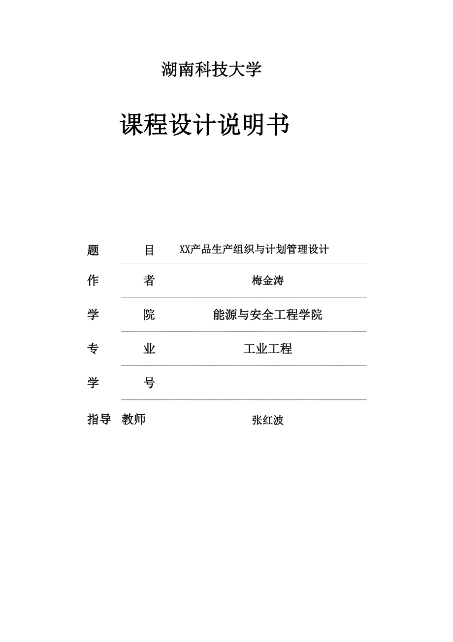 生产计划与控制课程设计_第1页