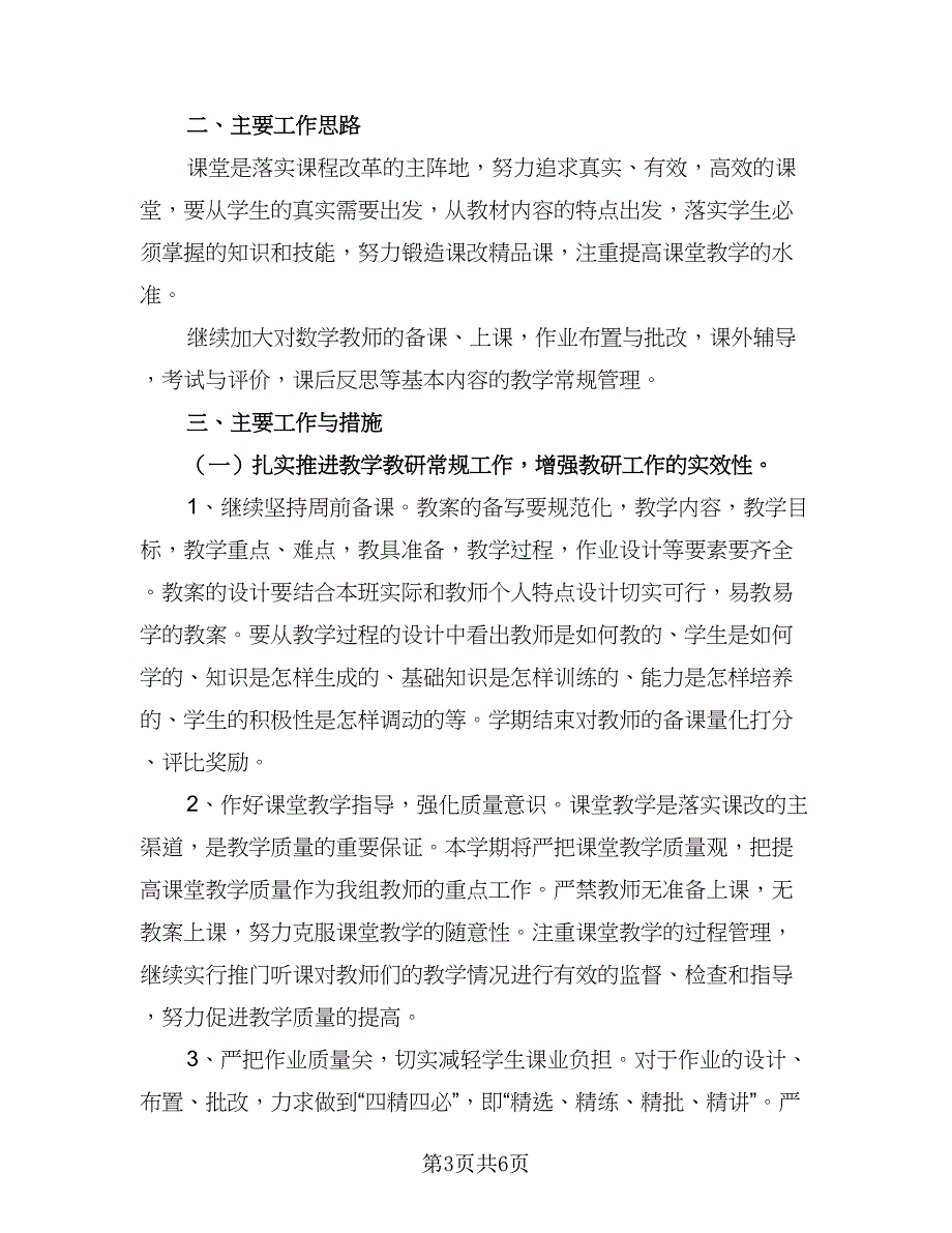 2023年秋季小学数学教研组工作计划样本（二篇）_第3页