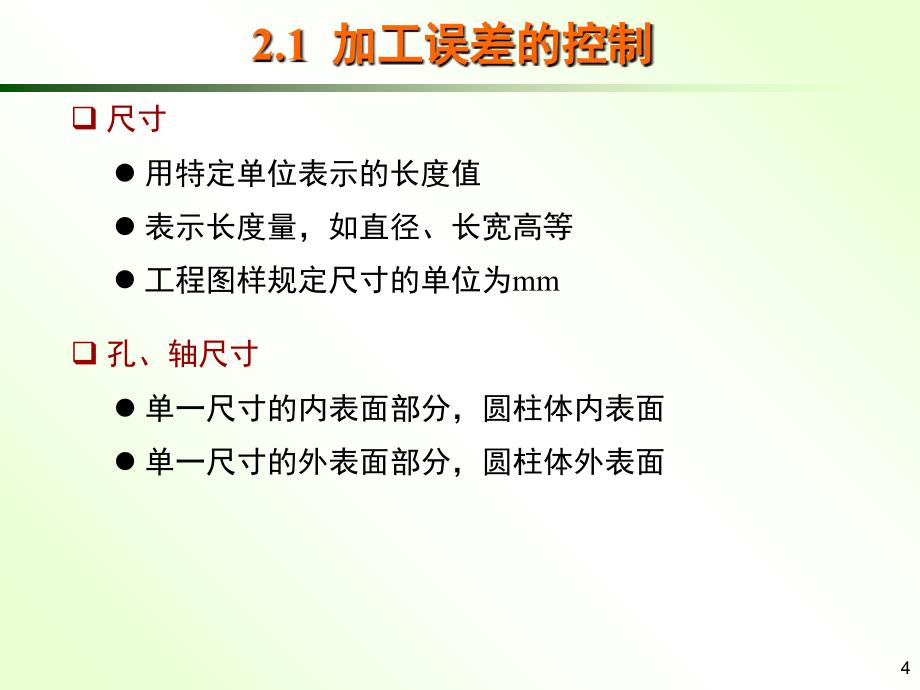 公差与金属材料第二讲课件_第4页