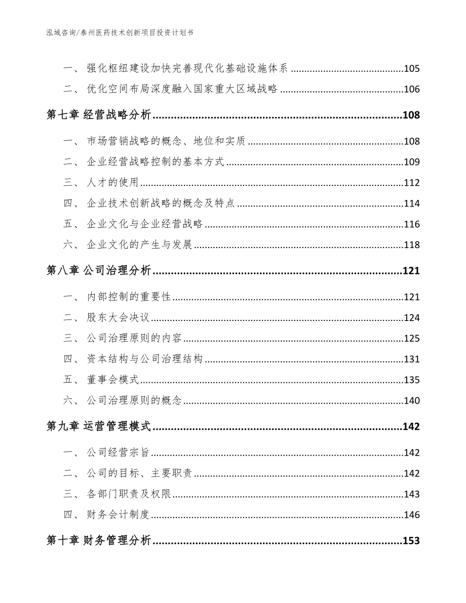 泰州医药技术创新项目投资计划书_模板范本_第4页