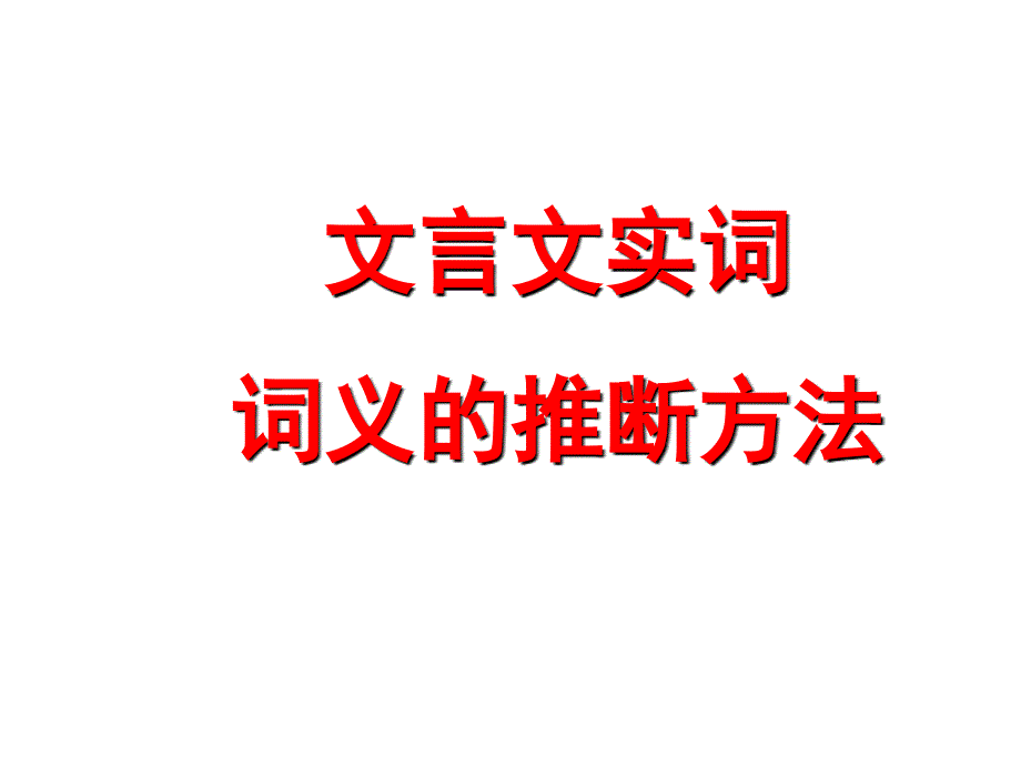 实词意义的推断方法.ppt_第1页