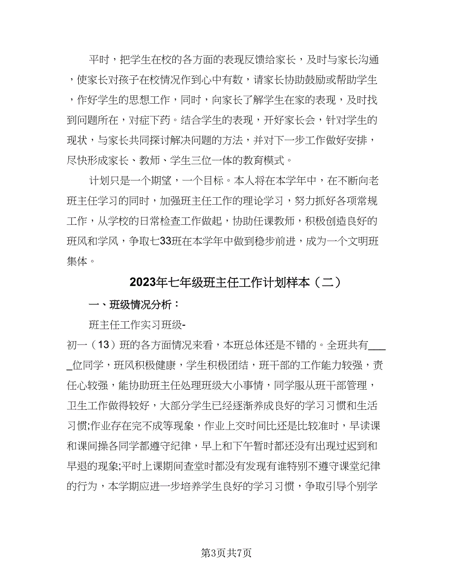 2023年七年级班主任工作计划样本（2篇）.doc_第3页