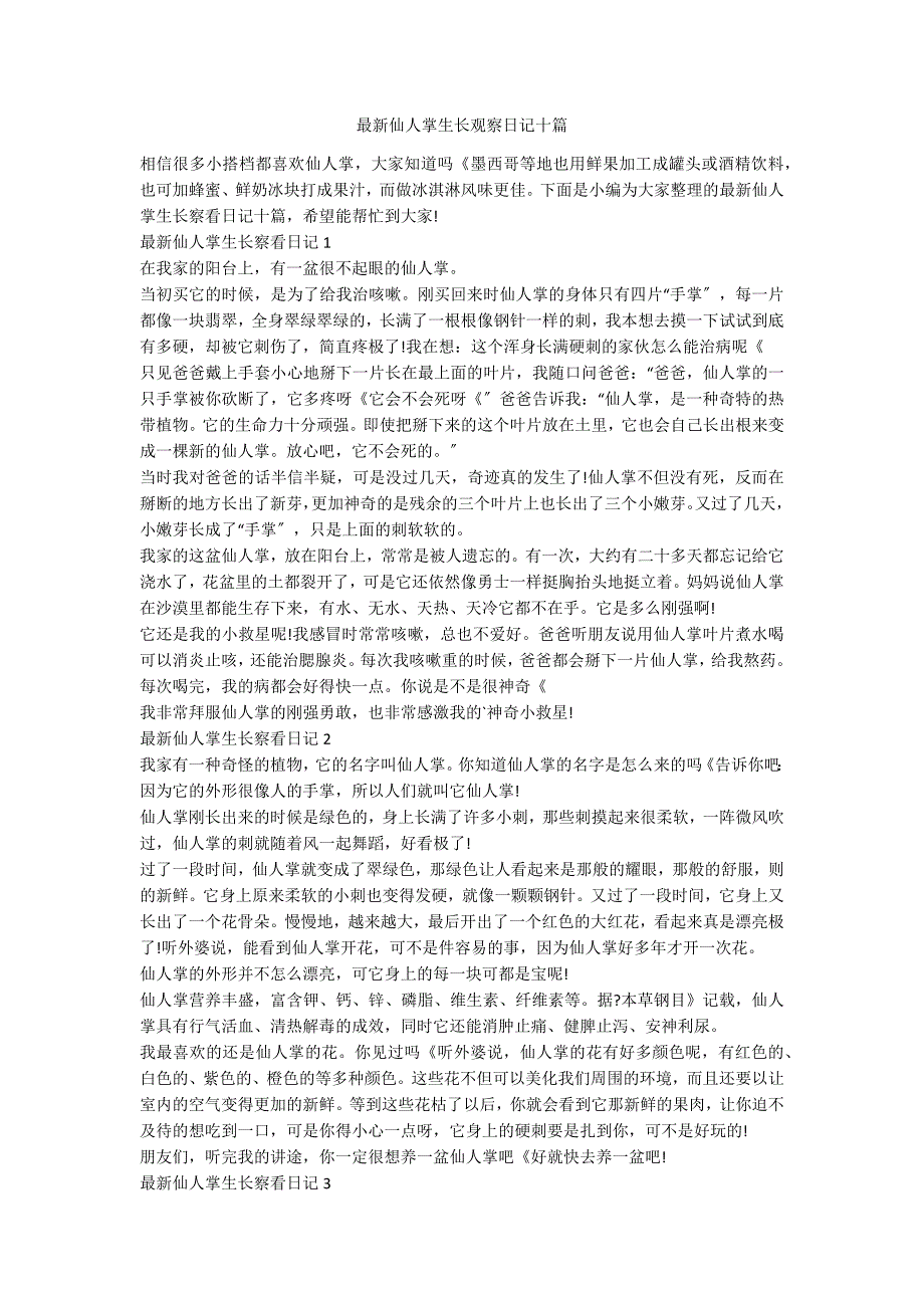 最新仙人掌生长观察日记十篇_第1页