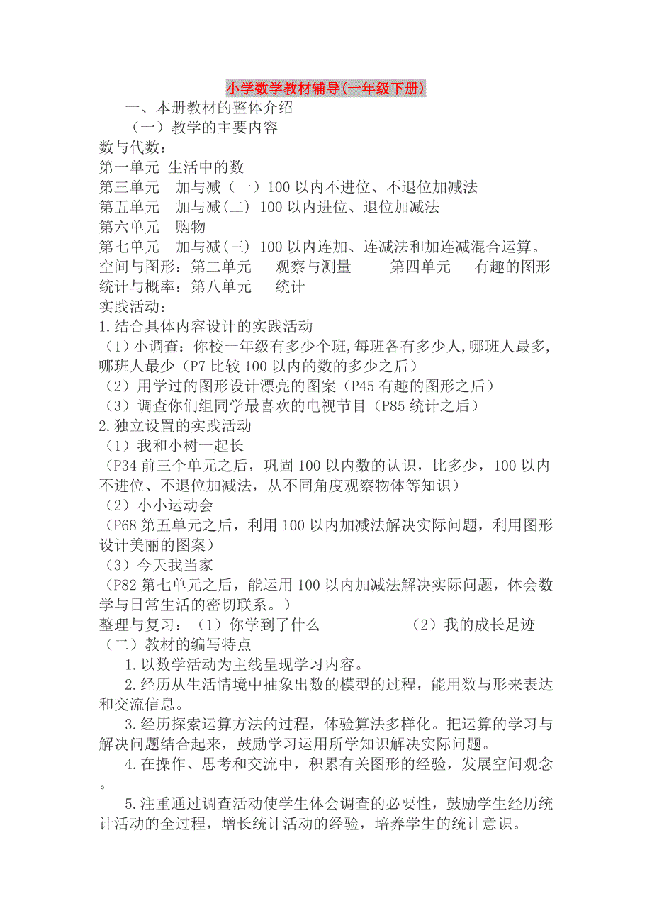 小学数学教材辅导(一年级下册)_第1页