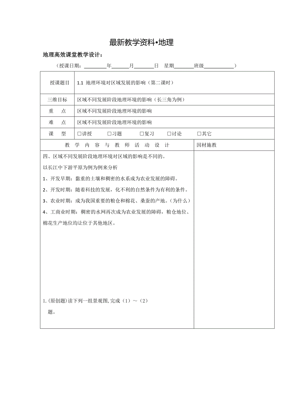 【最新】广东省肇庆市实验中学高二上学期地理高效课堂教案第1周：必修三 1.1第二课时教案_第1页