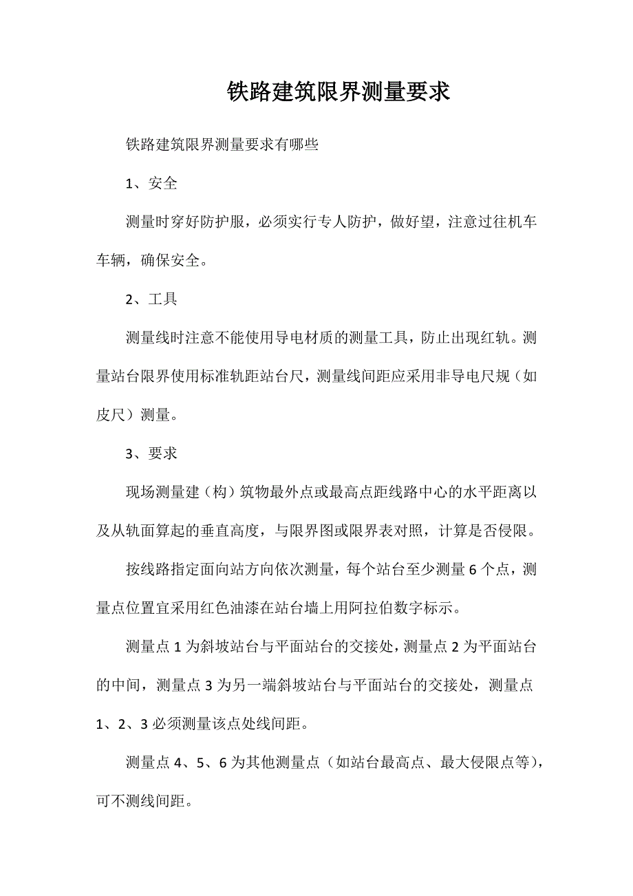 铁路建筑限界测量要求_第1页