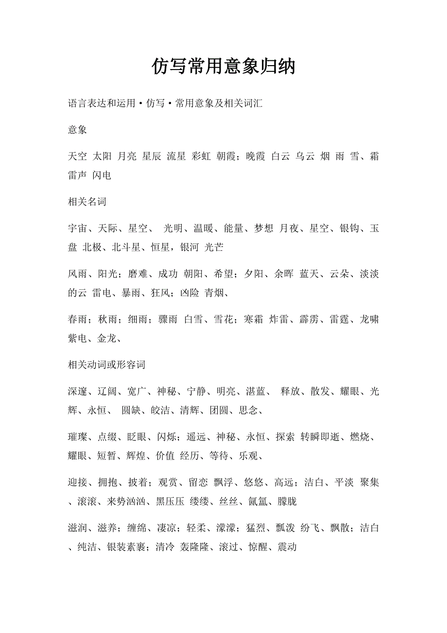 仿写常用意象归纳_第1页