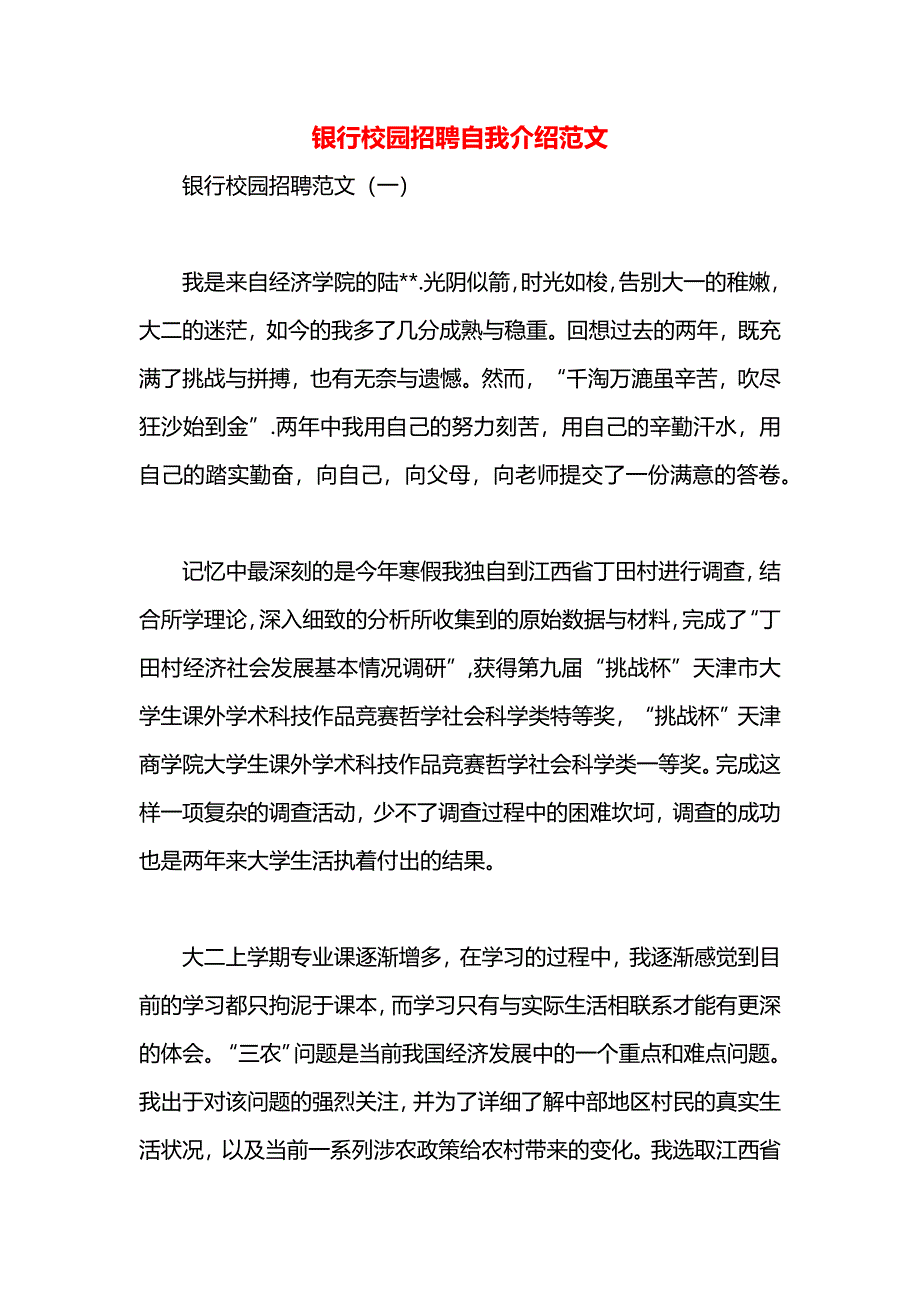 银行校园招聘自我介绍范文_第1页