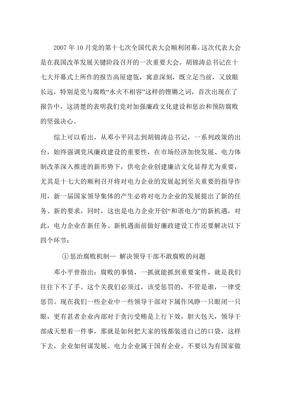 深化电力企业廉政文化建设的思考.doc_第2页