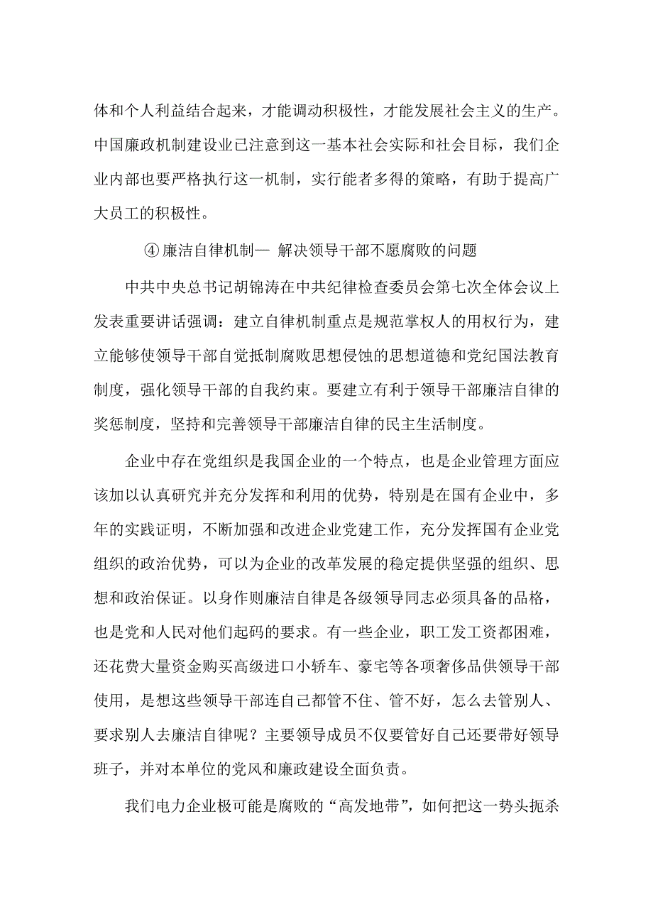 深化电力企业廉政文化建设的思考.doc_第4页