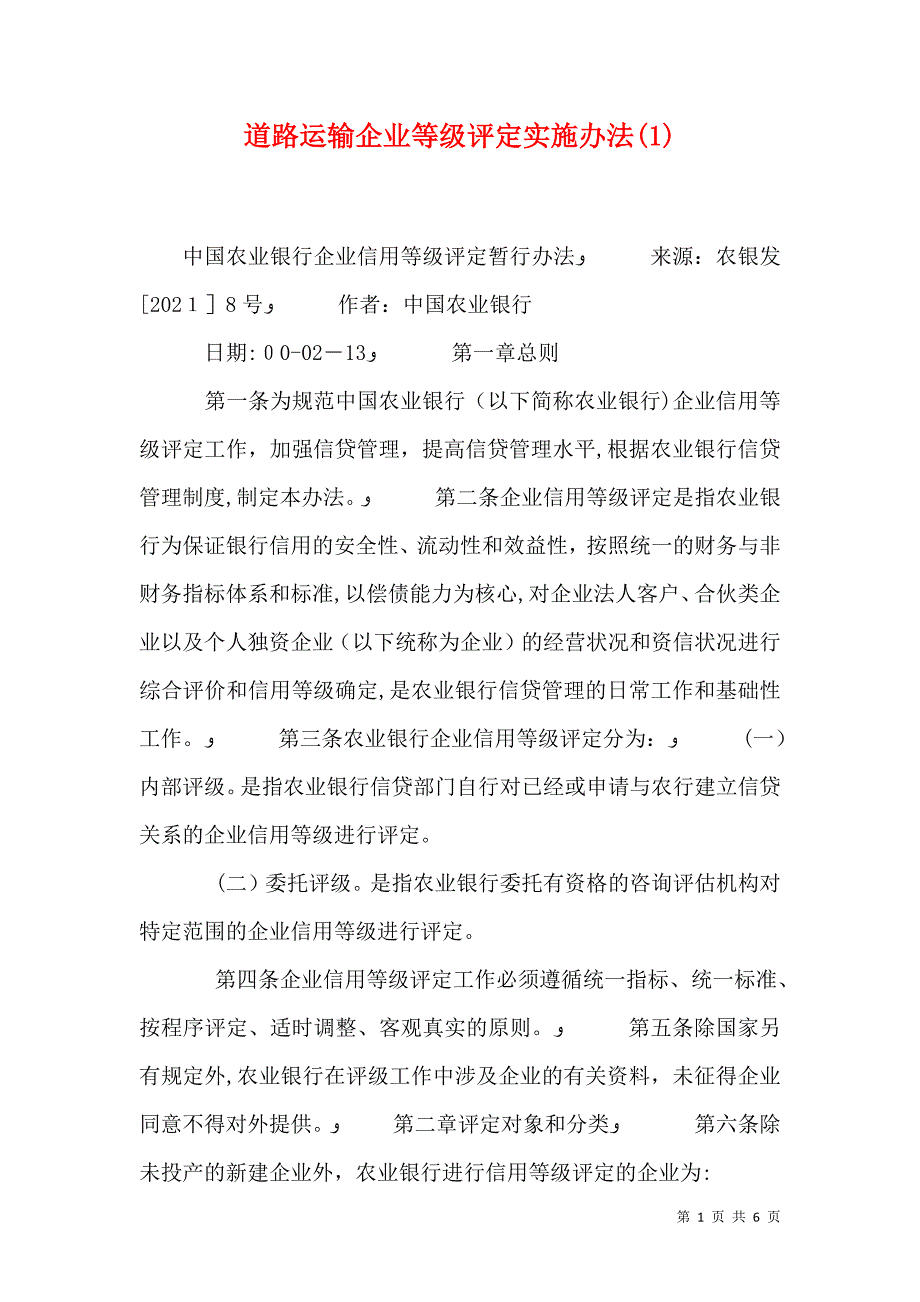 道路运输企业等级评定实施办法1_第1页