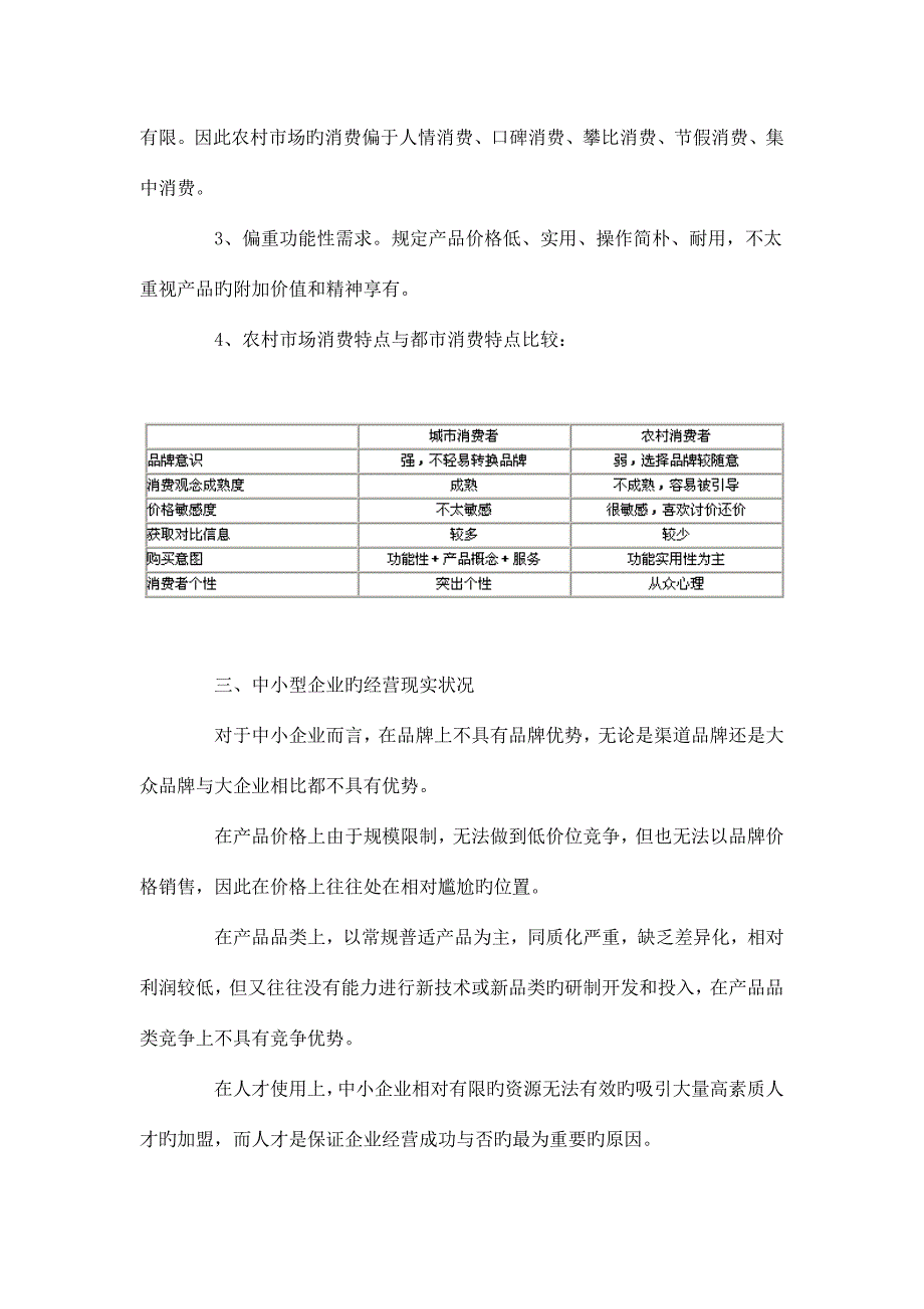 大连营销策划公司如何让中小型企业如何运作农村市场.doc_第3页