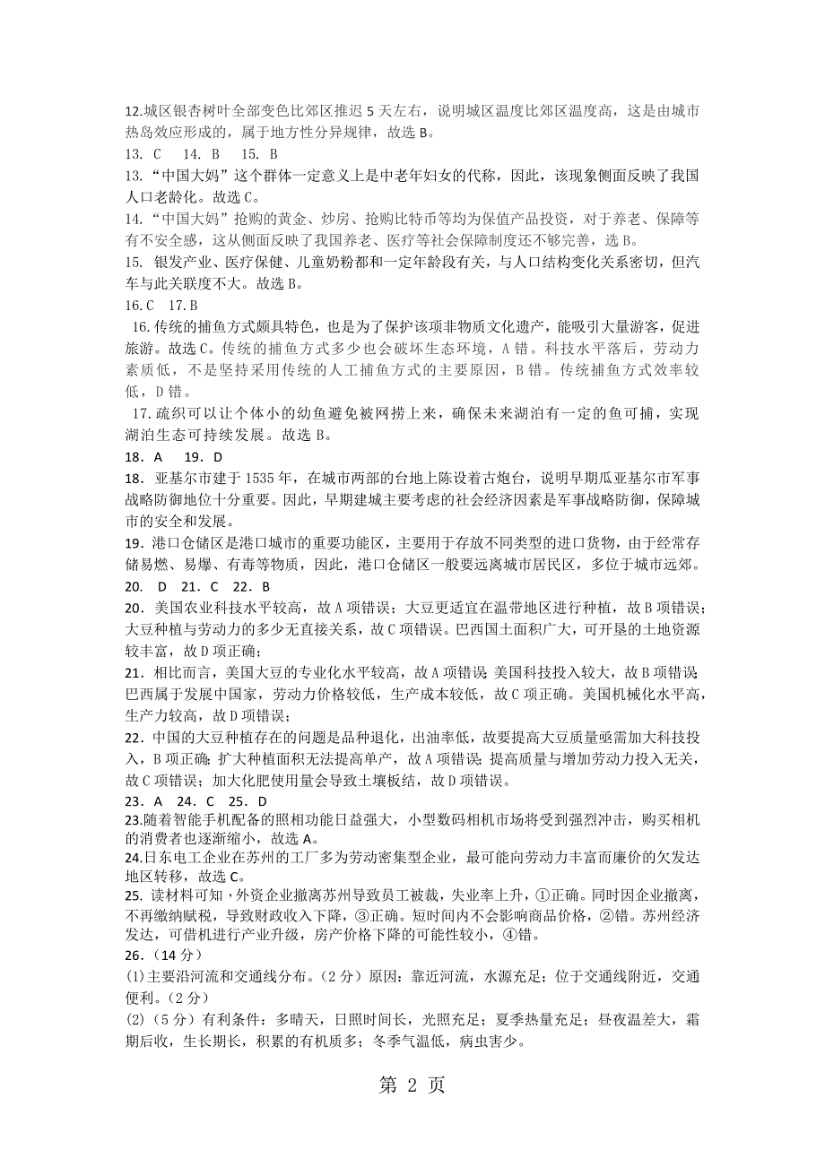 2023年年高二六科联赛地理试题参考答案.docx_第2页