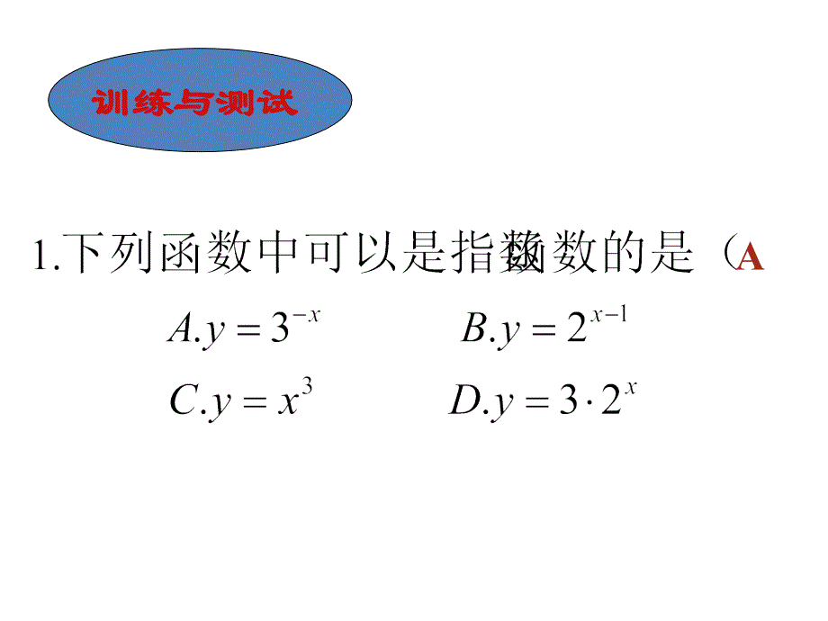 2.1.2指数函数及其性质第2课时_第3页