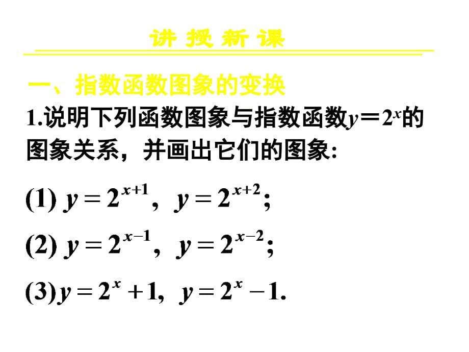 2.1.2指数函数及其性质第2课时_第5页