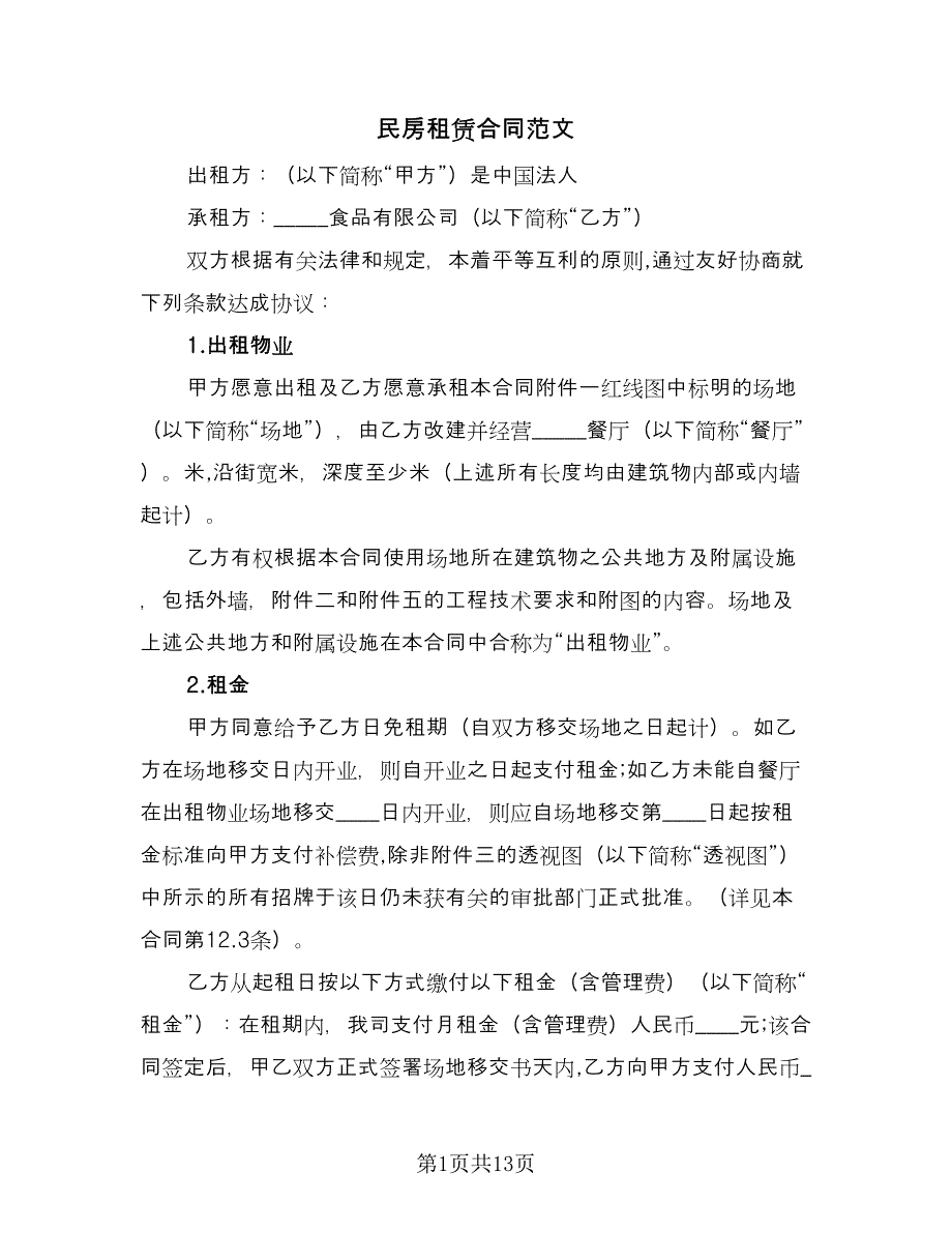 民房租赁合同范文（6篇）.doc_第1页