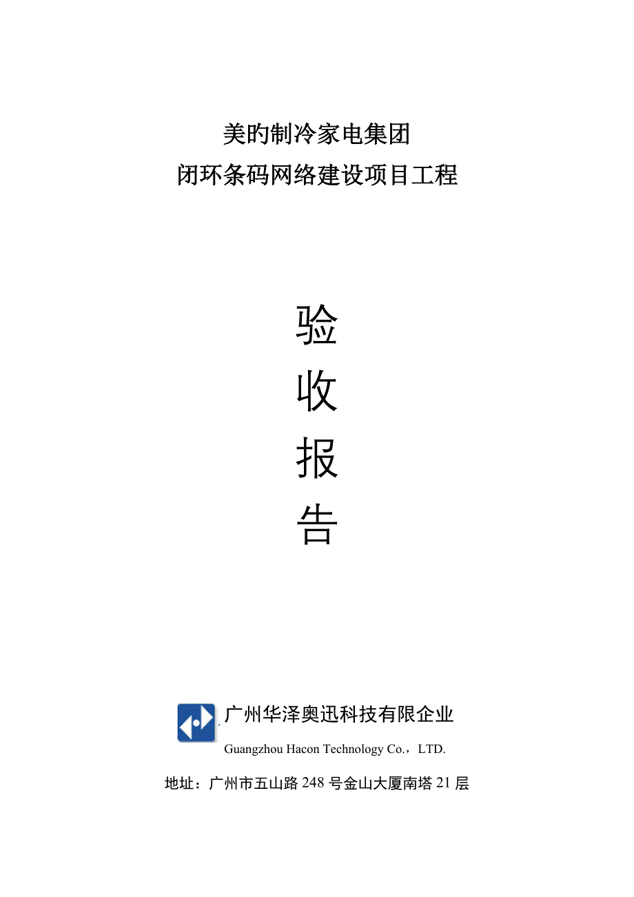 美的制冷闭环条码项目明细规划方案闭环条码网络建设项目工程验收报告.doc_第1页