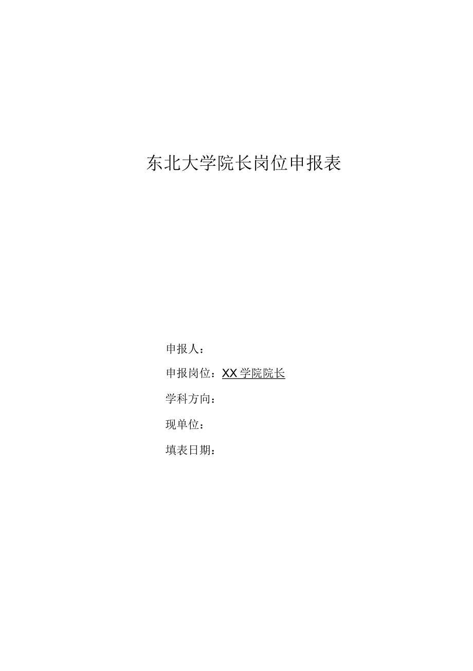 东北大学院长岗位申报表_第1页