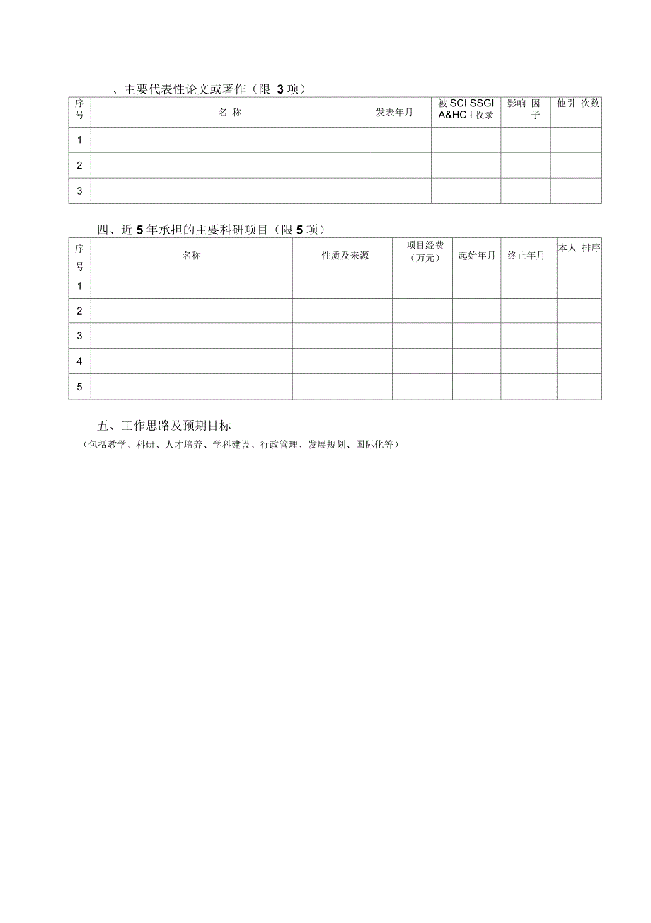 东北大学院长岗位申报表_第4页