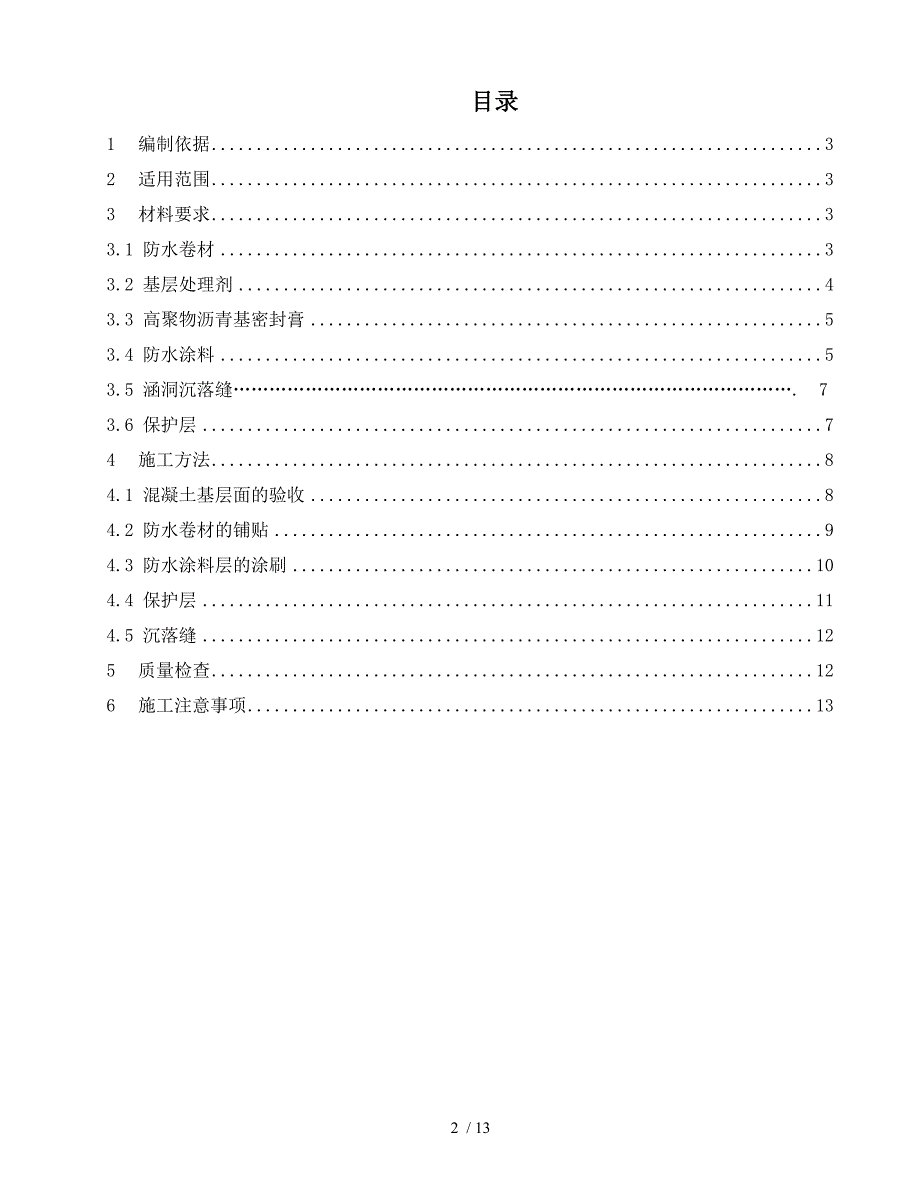 桥涵防水层施工技术交底_第2页