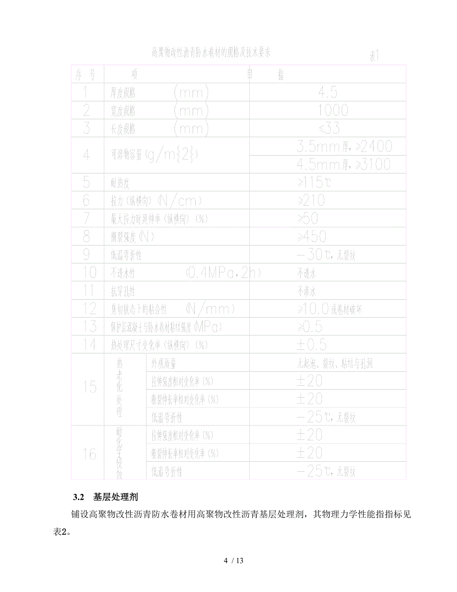 桥涵防水层施工技术交底_第4页