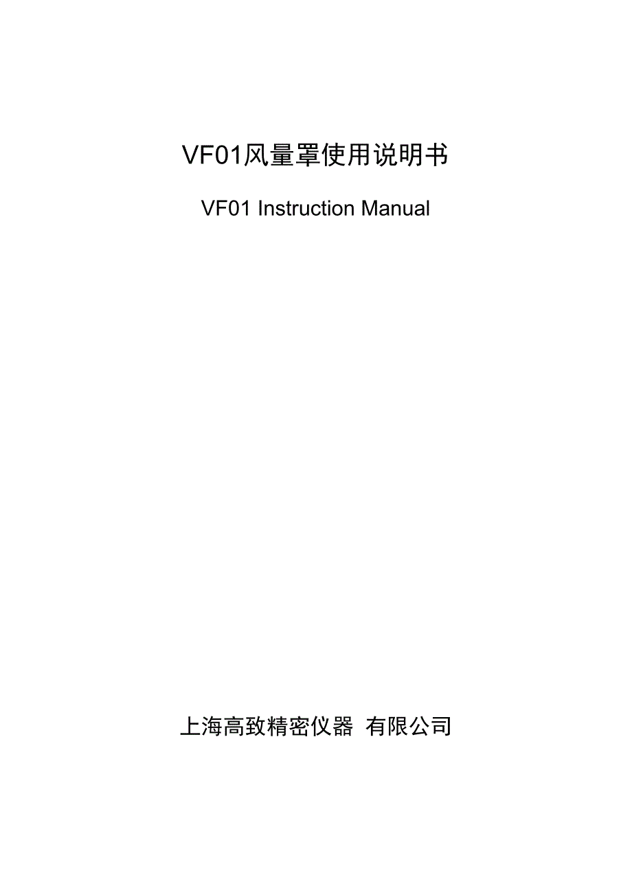 VF01风量罩说明书_第1页