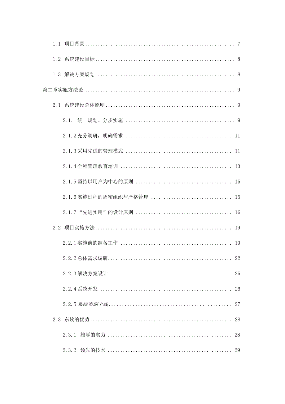 某公司管理系统信息化建设规划_第2页