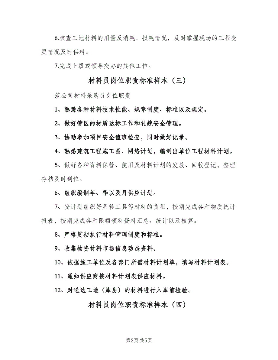 材料员岗位职责标准样本（6篇）_第2页