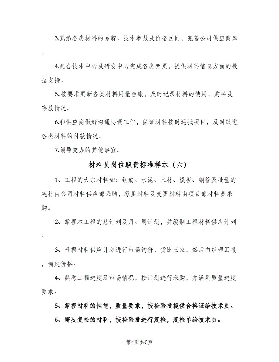 材料员岗位职责标准样本（6篇）_第4页