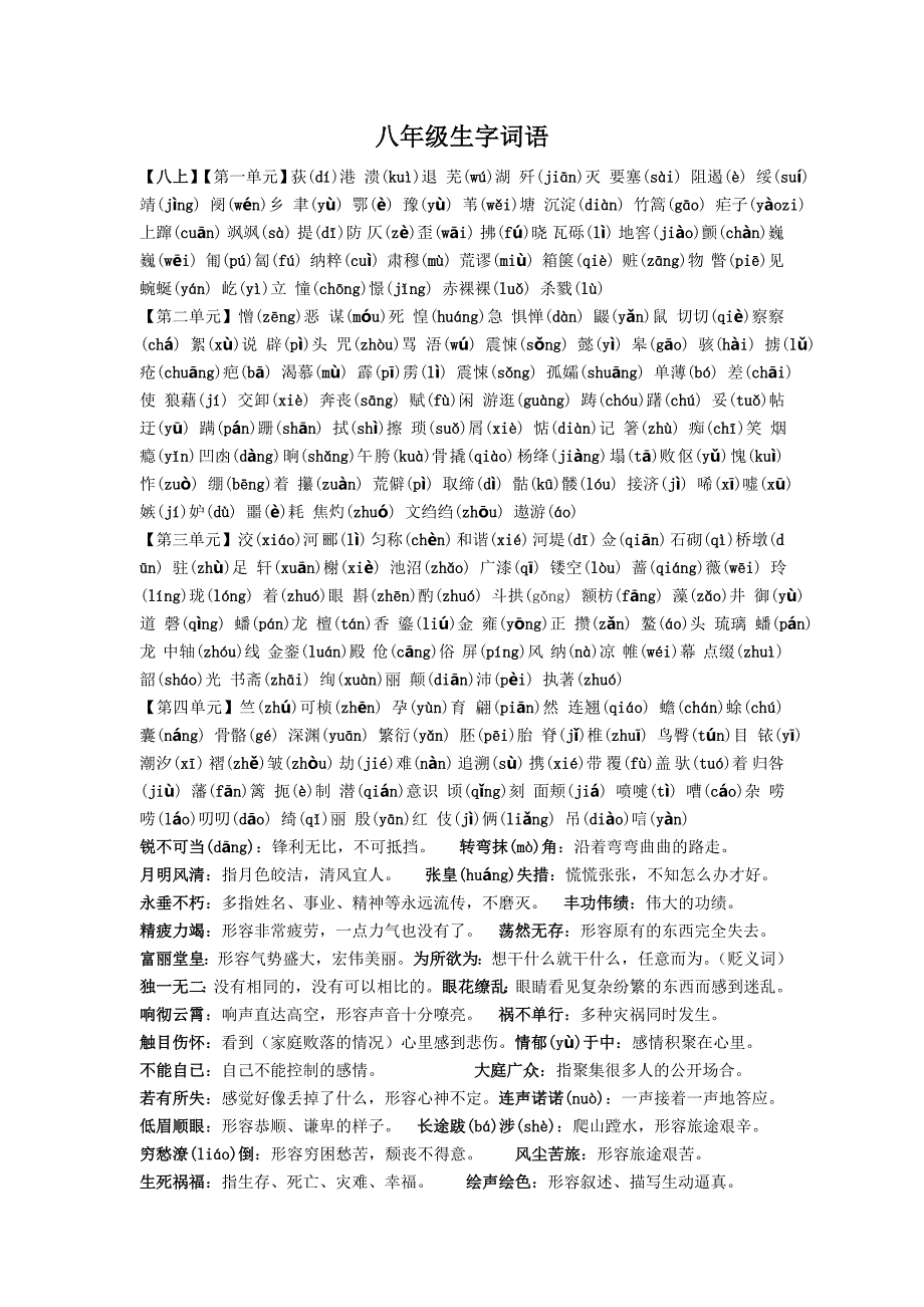八年级生字词语_第1页