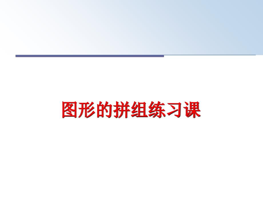 最新图形的拼组练习课精品课件_第1页