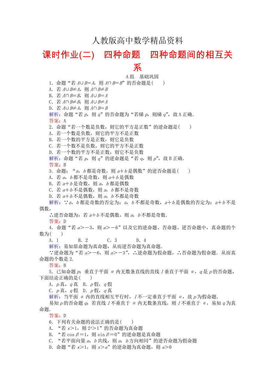 人教版 高中数学【选修 21】第1章常用逻辑用语2四种命题四种命题间的相互关系课时作业_第1页