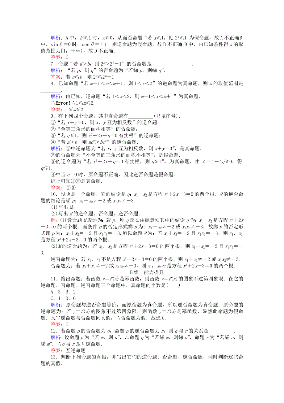 人教版 高中数学【选修 21】第1章常用逻辑用语2四种命题四种命题间的相互关系课时作业_第2页