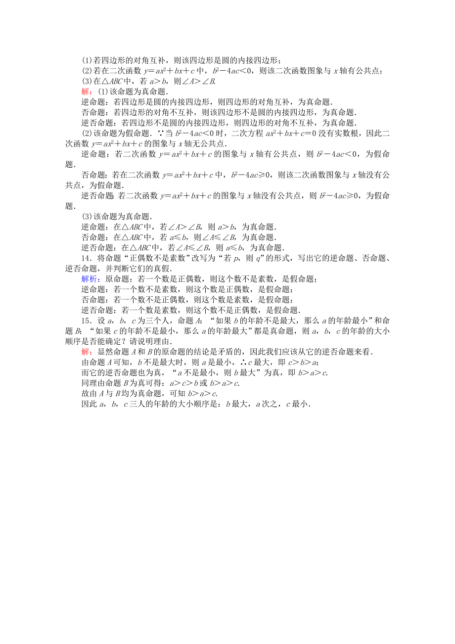 人教版 高中数学【选修 21】第1章常用逻辑用语2四种命题四种命题间的相互关系课时作业_第3页