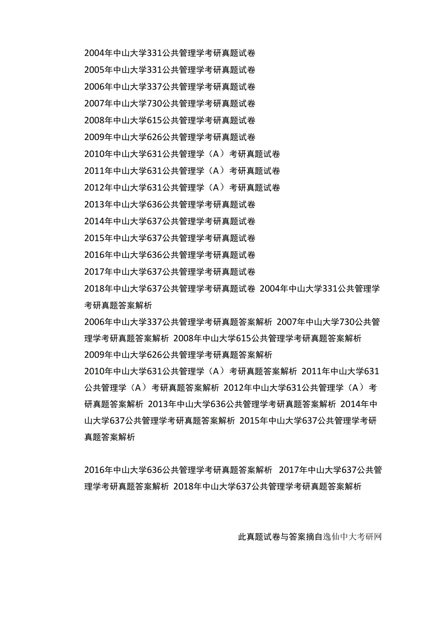 2020中山大学考研637公共管理学含真题试卷与真题答案_第3页