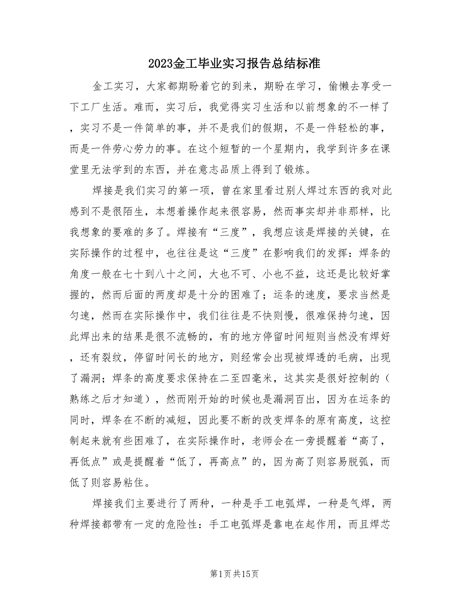 2023金工毕业实习报告总结标准（三篇）.doc_第1页